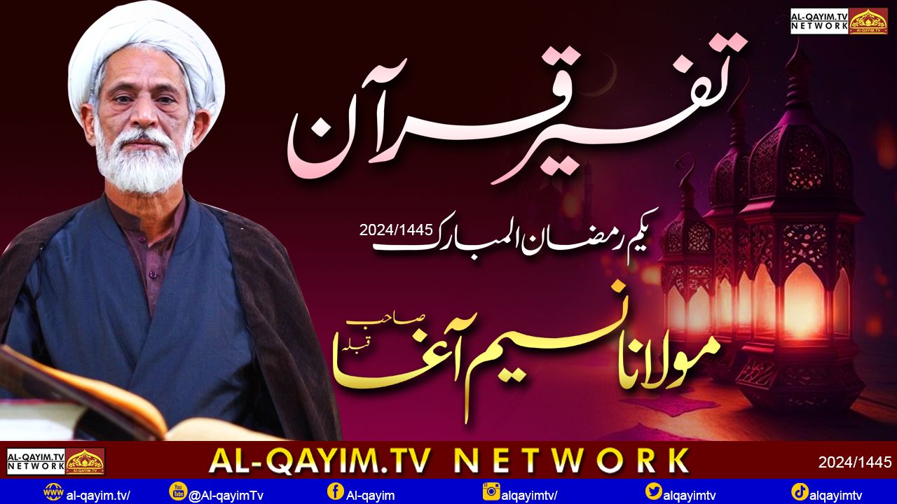 1st Ramzan 2024 || Special Transmission || Discover Tafseer E Quran With || Maulana Naseem Agha